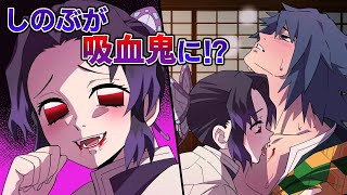 【鬼滅の刃×声真似】もしもしのぶが吸血鬼化して義勇の血を吸うために襲いかかったら？義勇の血は蜜の味！？【ぎゆしの・きめつのやいば・DamonSlayer】 screenshot 5