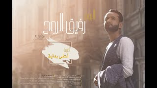 أحلى بداية | ألبوم رفيق الروح | عمر البنا - omar albanaa | ahla bedayah