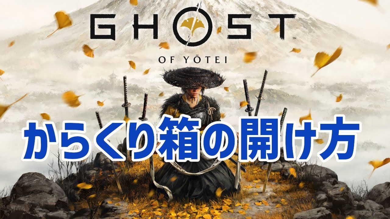 【ゴーストオブヨウテイ】からくり箱の開け方(全12種)【Ghost of Yotei】