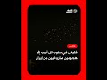 قتـ يلان في رامات غان بعد هجـ وم صـ اروخي إيـ راني