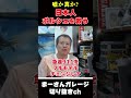 ポルシェさん日本に助けられる【まーさんガレージライブ切り抜き】