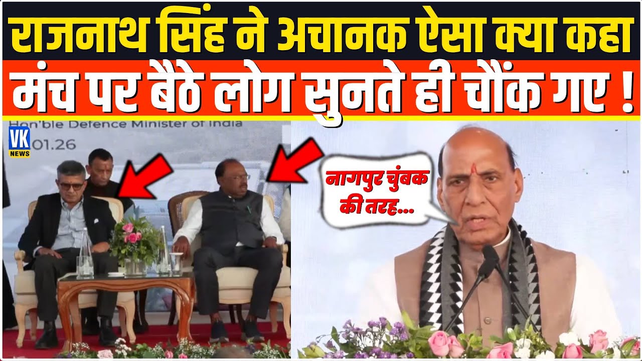राजनाथ सिंह ने मंच से ऐसा क्या कह दिया कि पूरा हॉल चौंक गया! | Nagpur Defence Event | Viral Speech
