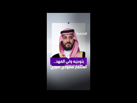 بتوجيه ولي العهد منتدى استثمار سعودي سوري بدمشق