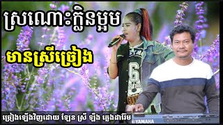 ស្រណោះក្លិនម្អម មានស្រីច្រៀងស្រាប់ Khmer song karaoke