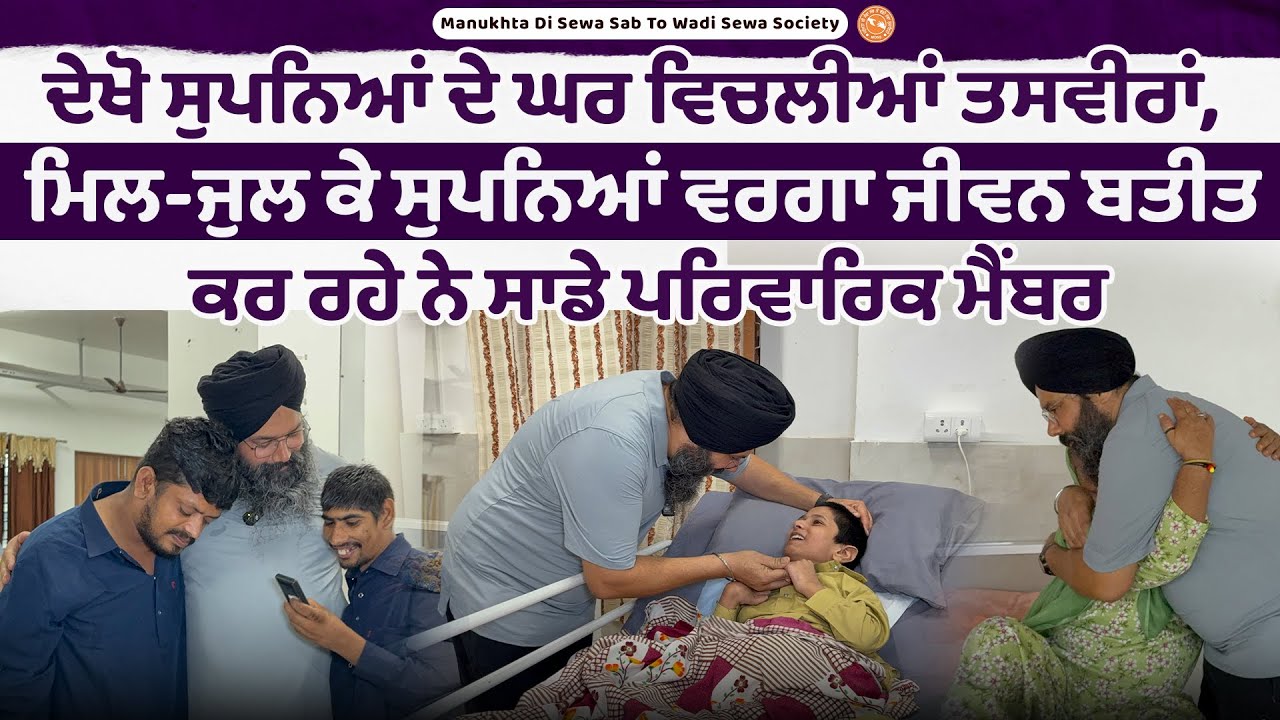 ⁣LIVE 🔴  ਦੇਖੋ ਸੁਪਨਿਆਂ ਦੇ ਘਰ ਵਿਚਲੀਆਂ ਤਸਵੀਰਾਂ, ਮਿਲ-ਜੁਲ ਕੇ ਸੁਪਨਿਆਂ ਵਰਗਾ ਜੀਵਨ ਬਤੀਤ ਕਰ ਰਹੇ ਸਾਡੇ ਮੈਂਬਰ