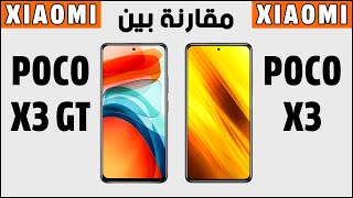 مقارنة بين هاتفين شاومي بوكو اكس 3 و شاومي بوكو اكس 3 جي تي | Xiaomi Poco x3 vs Xiaomi Poco x3 GT