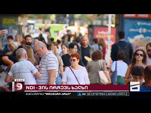 NDI - ვის ირჩევს ხალხი