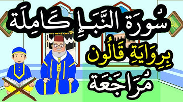 مراجعة سورة النبإ كاملة برواية قالون