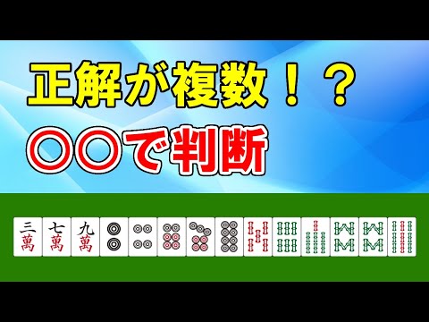 【メンバー限定】正解は一つではない【天鳳位】