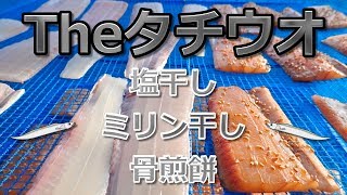 2017-05-27-Theタチウオの干物