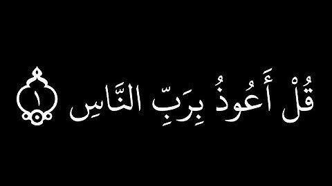 سورة الناس _ تلاوة خاشعة للشيخ ماهر المعيقلي