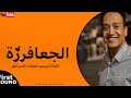 الامبراطور محمد فوزي حفلة الجعافرة 2022 تاريخ 5 5 2022 فرحة عرسان الشرفاا غير من الامبراطور 