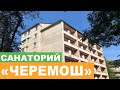 Санаторий "Черемош" г. Моршин - Полный Видеообзор