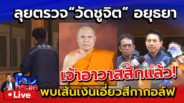 🔴 Live ล่าสุดสึกแล้ว! | ตำรวจลุยตรวจวัดชูจิตฯ หลังเจ้าอาวาสขอลาออก ปมถูกโยงโอนเงินเอี่ยวสีกากอล์ฟ