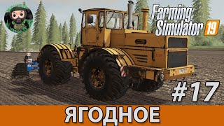 Farming Simulator 19 : Ягодное #17 | К-701