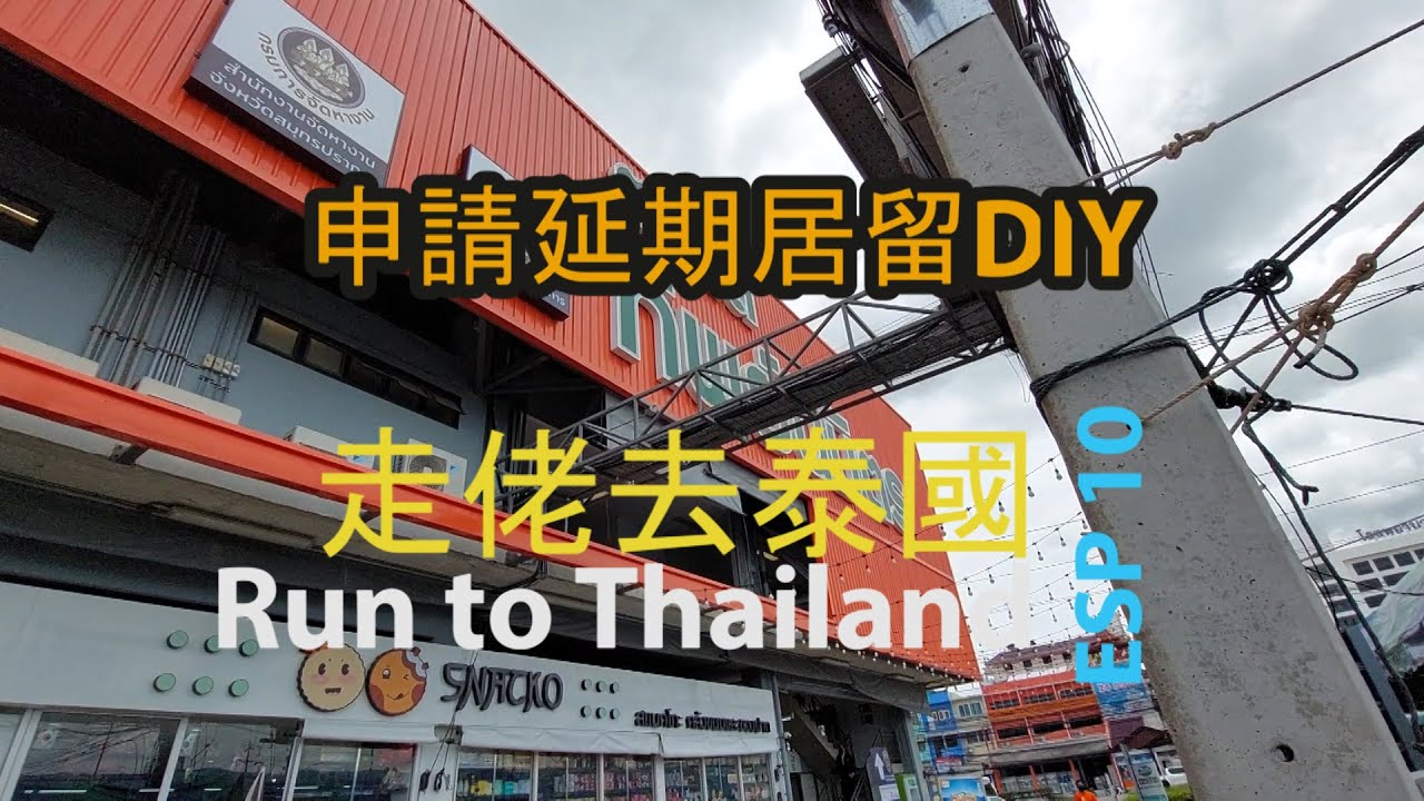 申請延期居留DIY, 北欖府, 走佬去泰國 RunToThailand ESP10, VISA Extension of stay, Samut Prakan