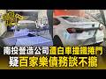 南投營造公司遭白車「衝撞鐵捲門」！疑百家樂百萬債務糾紛遭報復【直擊現場】