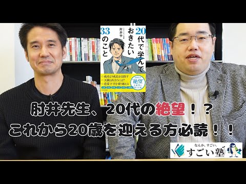 絶望？】20代で学んでおきたい33のことについて肘井先生にインタビュー