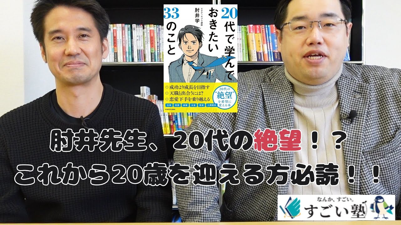 絶望？】20代で学んでおきたい33のことについて肘井先生にインタビュー
