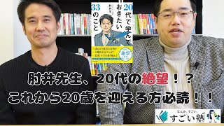 絶望？】20代で学んでおきたい33のことについて肘井先生にインタビュー