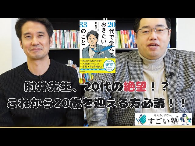 絶望？】20代で学んでおきたい33のことについて肘井先生にインタビュー