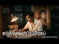 ចម្រៀងមួយបទតែងមិនចប់ - សុីន សុីសាមុត (Sin Sisamuth) | Cover by sunoflux