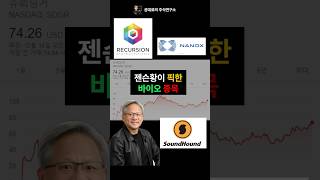 젠슨황이 투자한 디지털 생물학! 종목은 여기!
