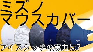 【ミズノマスク】ミズノマウスカバーをレビューします。アイスタッチの実力は？