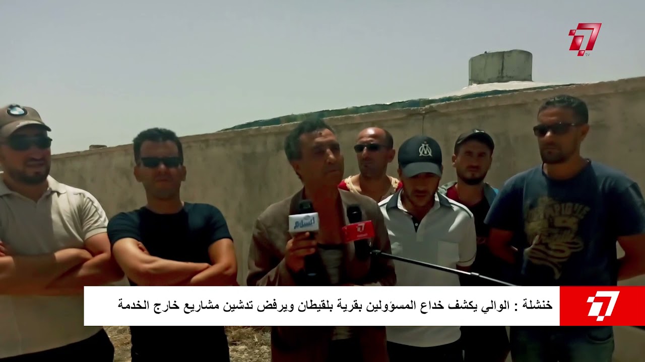 خنشلة : الوالي يكشف خداع المسؤولين بقرية بلقيطان ويرفض تدشين مشاريع خارج الخدمة