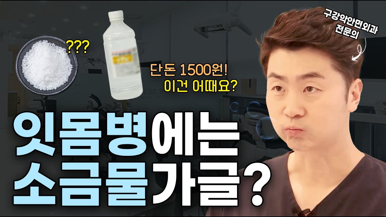 🧂소금물 가글의 효과와 방법 (+더 저렴하고 편한 000가글까지 알려드림)