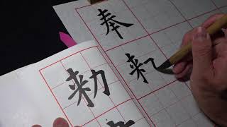 歐陽詢《九成宮醴泉銘》講解示範「奉、敕、書」