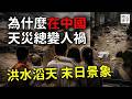 廣西洪災，搜捕外國記者間諜！為什麼中國的天災總變人禍？高善文病逝
