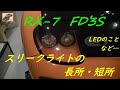 RX-7  FD3S  RE雨宮 スリークライト の長所と短所を紹介します。　LED取付けの事など…　（オートサイト LEDA LA02）
