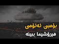 بۆمبی ئەتۆمی هیرۆشیما بۆمبی ئەتۆمی هیرۆشیما