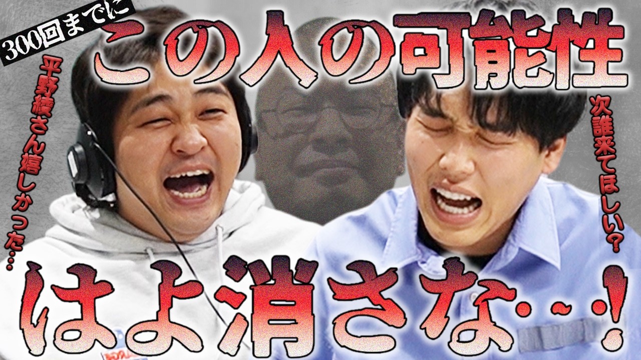 早い者勝ちです～とことん値下げしましたダブルシンク 動画版】#201 300回のゲストは誰が嬉しい？”あの人”の可能性早よ潰しと