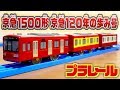 京急の歴史がここに！ プラレール 限定販売 京急1500形 京急120年の歩み号 おとどけいきゅうで4000円くらいした電車・・・ Plarail toy KEIKYU TYPE1500