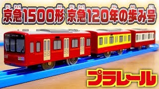 京急の歴史がここに！ プラレール 限定販売 京急1500形 京急120年の歩み号 おとどけいきゅうで4000円くらいした電車・・・ Plarail toy KEIKYU TYPE1500