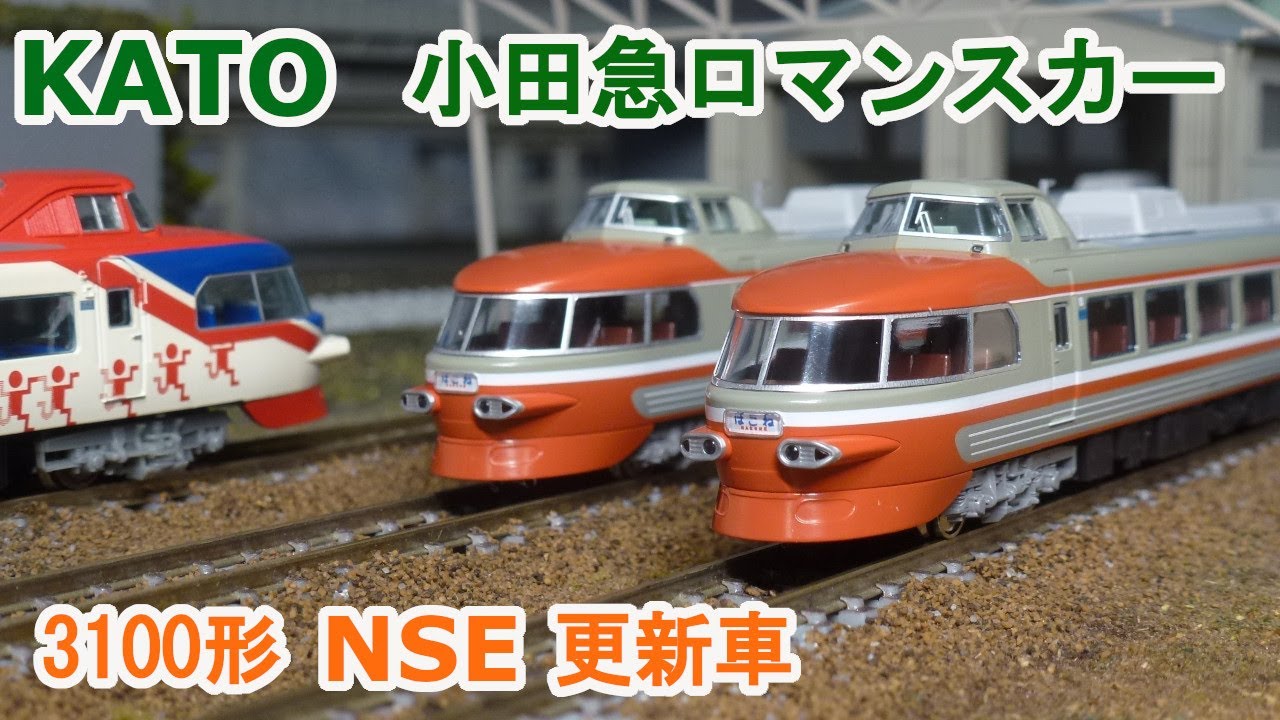 Nゲージ】KATO 小田急ロマンスカー NSE 3100形 更新車 - YouTube