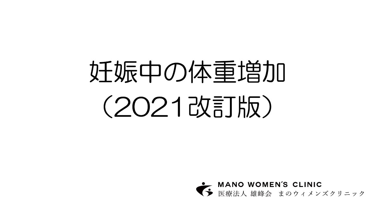 妊娠中の体重増加 21改訂版 Youtube