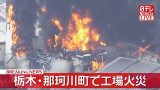 【空撮リプレイ】プラスチック製品の製造工場で火事　ケガ人なし　消火活動続く　栃木・那珂川町 ──社会ニュースライブ（日テレNEWS LIVE）