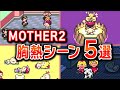 【マザー2】感動の胸熱シーン5選【MOTHER2】