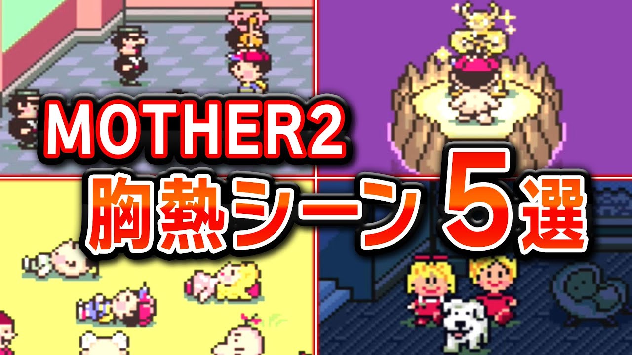 マザー2 感動の胸熱シーン5選 Mother2 Youtube