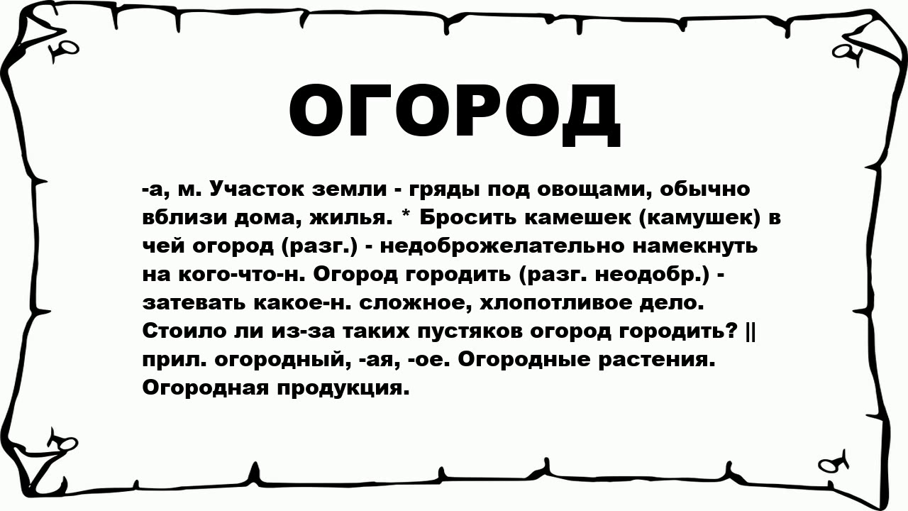 не бросай камень в чужой огород. слово огород. огород городить значение фразеологизма. этимологический анализ терминов. огород городить фразеологизм.
