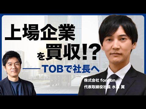 上場企業を買収して社長就任！？スキームは？【株式会社fonfun・代表取締役：水口 翼】