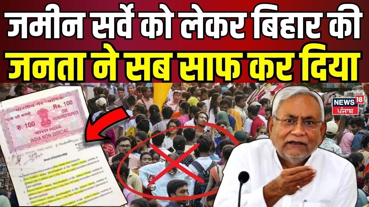 bihar land survey News | जमीन सर्वे को लेकर बिहार की जनता ने सब साफ कर दिया | Top News | Latest
