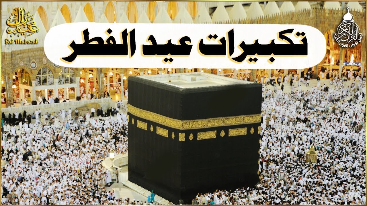 تكبيرات عيد الفطر المبارك 2025 بصوت جميل 🌼💛 لنجعلها تملأ الدنيا الله أكبر الله أكبر ولله الحمد