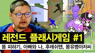 감스트 : 레전드 플래시게임 #1 | 똥 피하기, 아빠와 나, 후레쉬맨, 몽유병 아저씨 (Flash GAME) screenshot 5