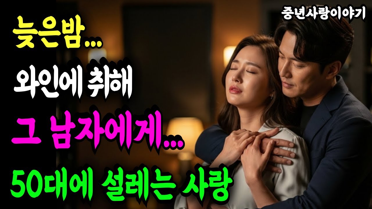 와인에 취한 밤, 그의 체온이 스며들었다 l 오디오북 오십의 떨림 중년사랑 황혼사랑 떨림 설렘 사별후의사랑 그날밤선택 오디오북 라디오