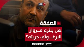 هل بات «مروان البرغوثي» قاب قوسين أو أدنى من نَيْل حريته؟ | نافذة من القدس