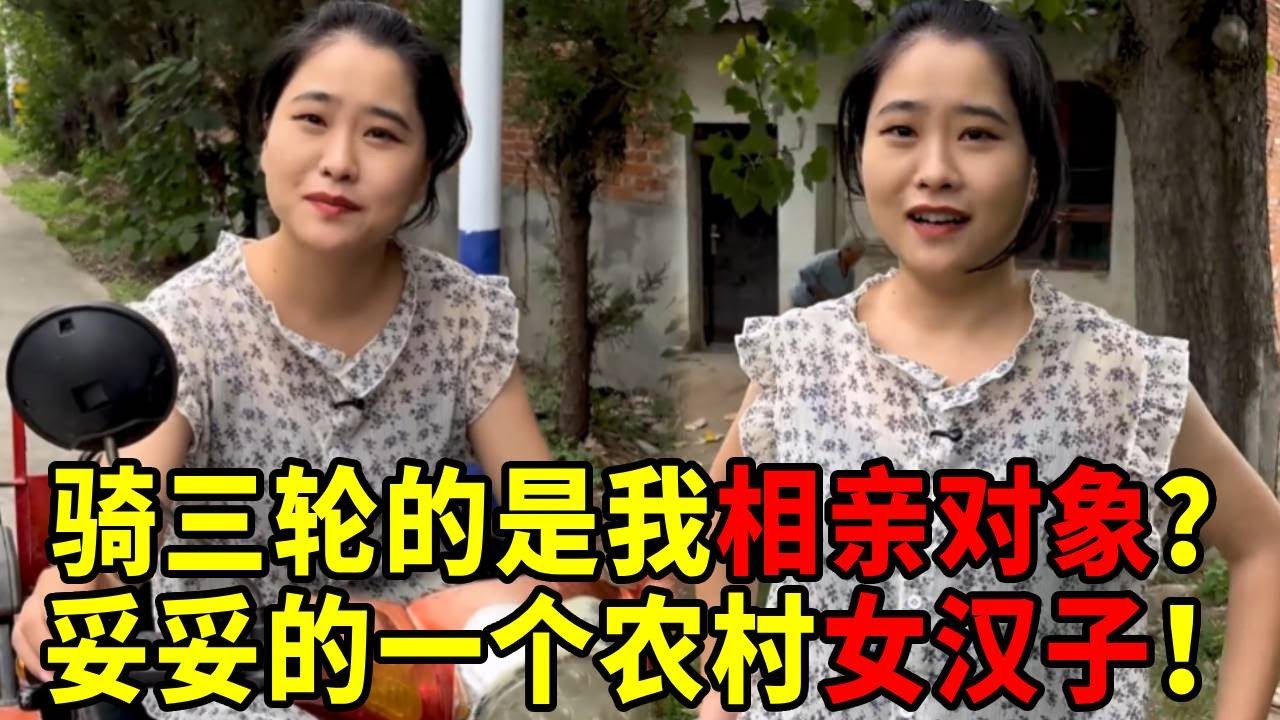 大山里骑三轮的竟是我的相亲对象？故意隐瞒身份，没想到还是个女汉子！#相亲对象#大山里